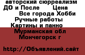 авторский сюрреализм-ДО и После... › Цена ­ 250 000 - Все города Хобби. Ручные работы » Картины и панно   . Мурманская обл.,Мончегорск г.